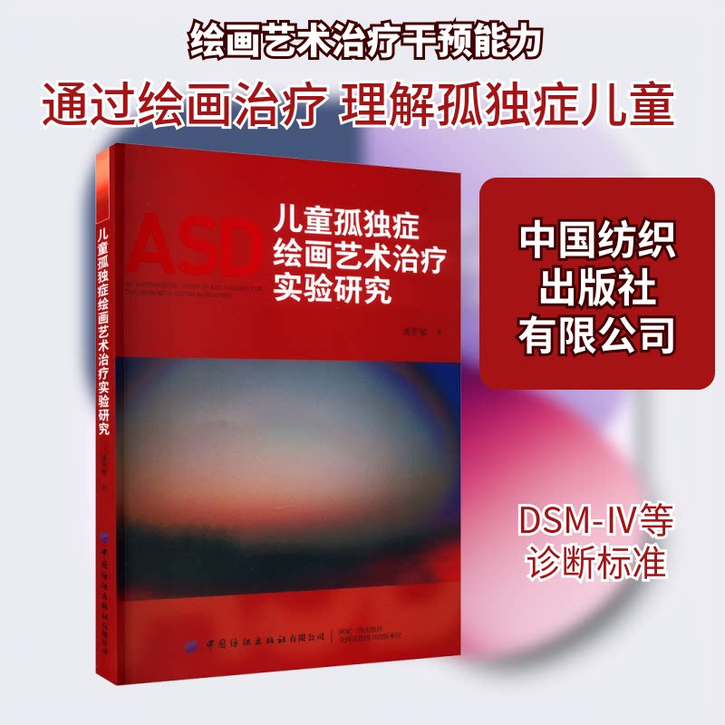 儿童孤独症绘画艺术治疗实验研究 儿童干预 绘画疗 艺干预 家庭适用 方法 效果显著 心理疏导 康复训练9787522904689