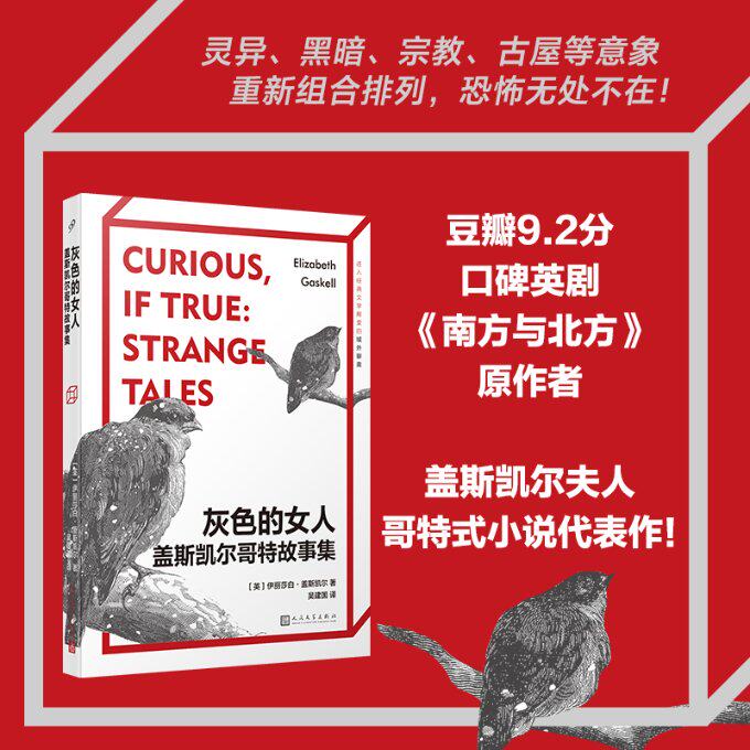 正版包邮 灰的:盖斯凯尔哥特故事集 (英)伊丽莎白·盖斯凯尔|责编:李娜//张玉贞//骆玉龙|译者:吴建国 9787020181865 人民文学