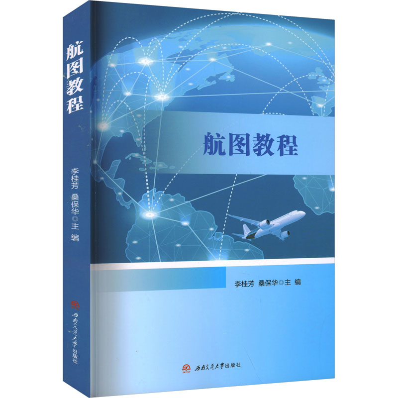 航图教程 航图基础教程 飞行导航解析 机场航图详解 目视仪表结合 航空术语手册 新手入门 实操案例教学 9787577402277
