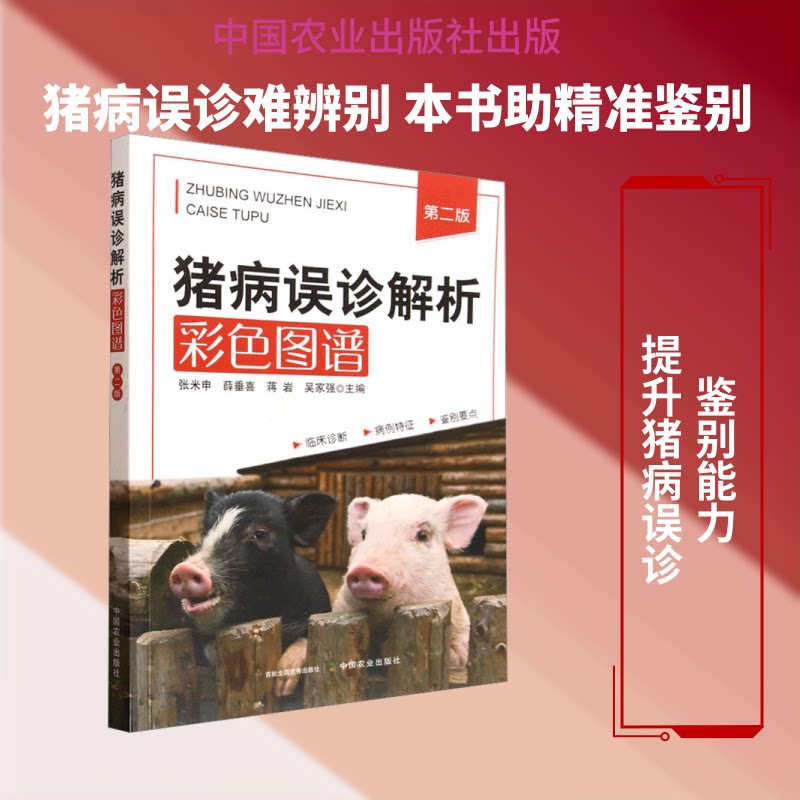 猪病误诊解析彩色图谱（第二版） 猪病误诊解析 彩色图谱 第二版更新 临床诊断 鉴别方法 养殖技术 兽医指南 9787109338050