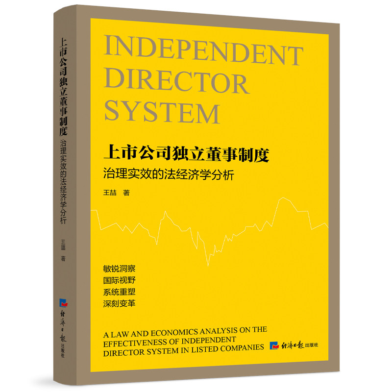 上市公司独立董事制度治理实效的法经济学分析 企业治理决策 法律实务解析 经济视角解读 管理优化路径9787519613396
