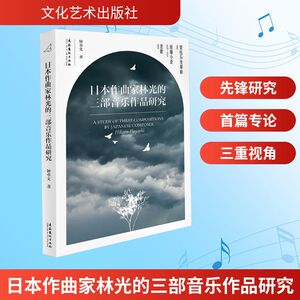 正版包邮 日本作曲家林光的三部音乐作品研究 钟卓文 著 著 9787503978180 文化艺术出版社