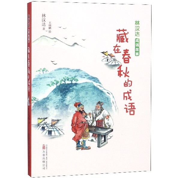 正版包邮 藏在春秋的成语/林汉达成语故事 林汉达 9787547050088 万卷出版社