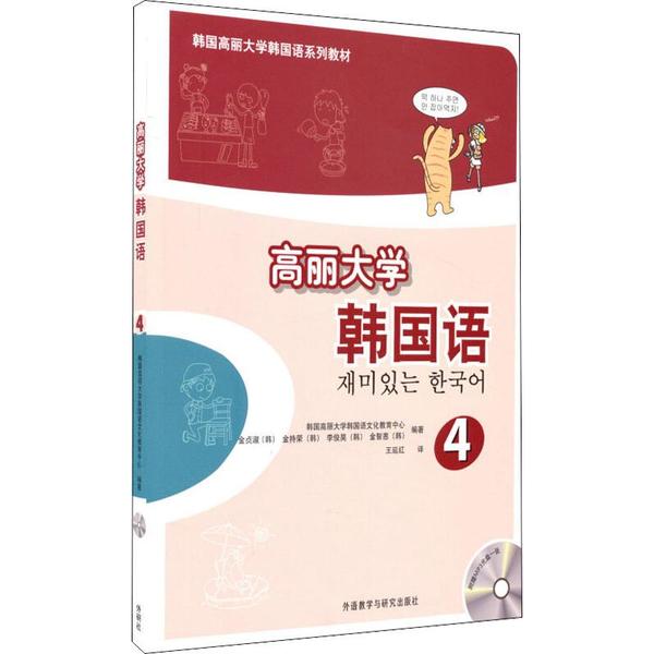 高丽大学韩国语 4 高丽大学韩语4 韩语进阶教材 中高级韩语 语法详解 词汇扩展 听力口语 写作阅读 留学备考 9787513558846