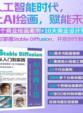 正版包邮 AI绘画工坊：Stable Diffusion从入门到实践（68集视频课+40个绘画案例） 罗巨浪、周冰渝、陈静茹 9787302669616