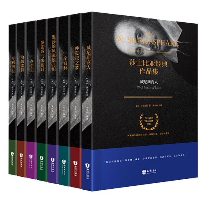 莎士比亚经典作品集(8册) 莎士比亚经典 8册全集 戏剧诗歌 文学启蒙 学生阅读 收藏价值 译本 经典赏析 9787501589302