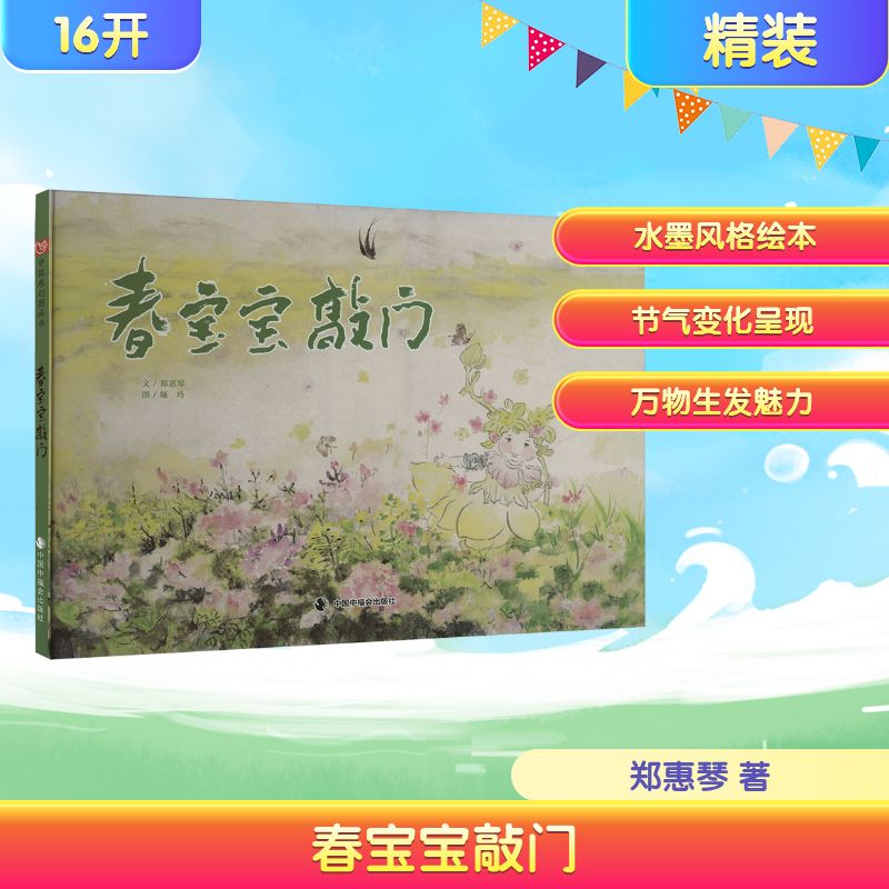 正版包邮 春宝宝敲门 郑惠琴 著 娅玲 绘 9787507223576 中国中福会出版社