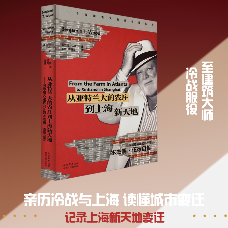 正版包邮 从亚特兰大的农庄到上海新天地——国际知名建筑设计师本杰明·伍德自传