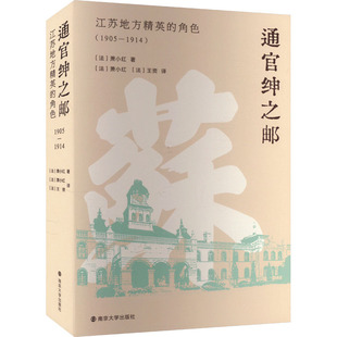 正版包邮 通官绅之邮 江苏地方精英的角色(1905-1914) (法)萧小红 著 (法)萧小红,(法)王资 译 9787305280696 南京大学出版社