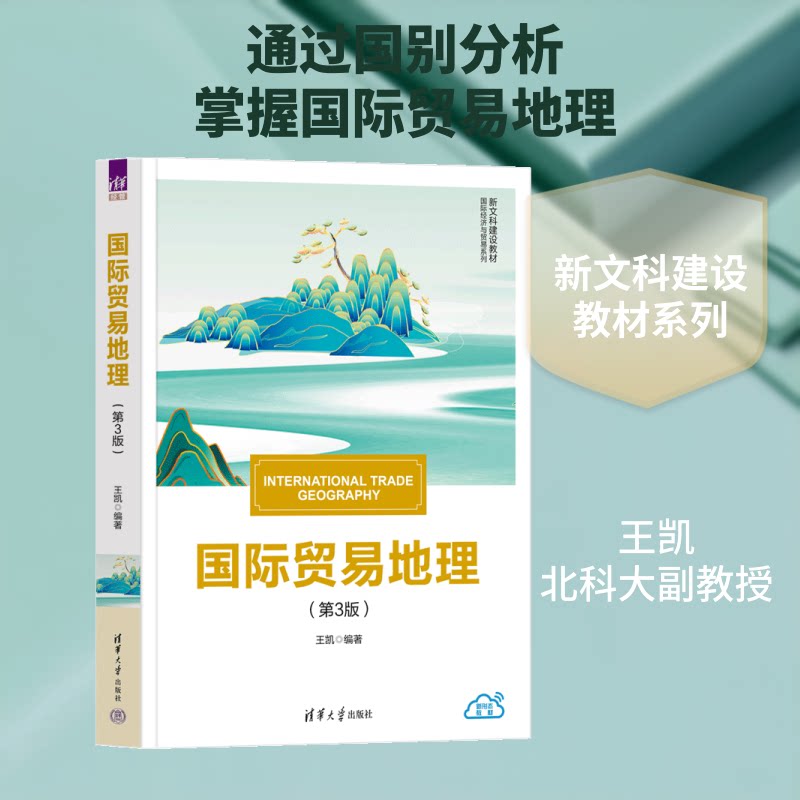 国际贸易地理 国际贸易地理 外贸入门教材 各国贸易分析 系统全面讲解 实战案例解析 港口分布指南 航线贸易解析 9787302715344