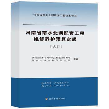 正版新书 河南省南水北调配套工程维修养护预算定额:试行 河南省南水北调中线工程建设管理局,河南省水利科学研究院