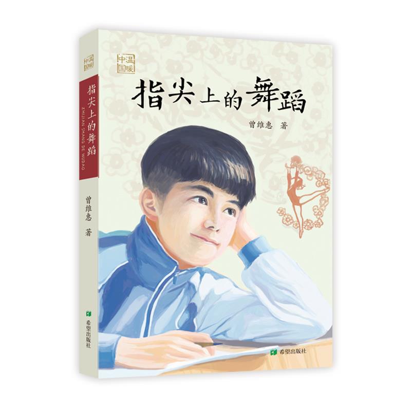 指尖上的舞蹈 芭蕾手指技巧 现代舞动作分解 零基础入门 儿童舞蹈启蒙 动作图解教程 实用技巧分享 优雅气质塑造 9787537985758
