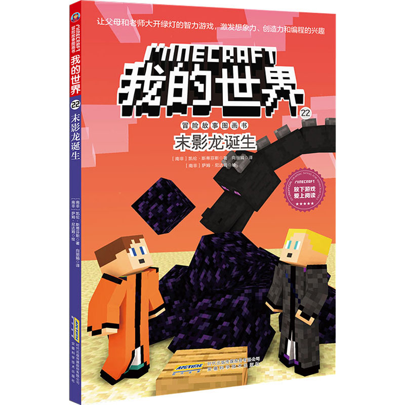 正版包邮 末影龙诞生 (南非)凯伦·斯蒂芬斯 9787533785970 安徽科学技术出版社