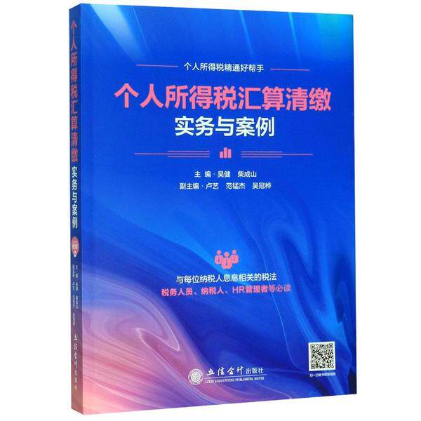 正版新书 个人所得税汇算清缴实务与案例 主编吴健, 柴成山 9787542964175 立信会计出版社