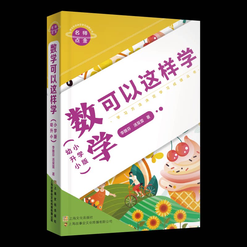 正版包邮 名师点金. 数学可以这样学 : 小学版 李雅芬//汤旻蕾 9787553523521 上海文化出版社