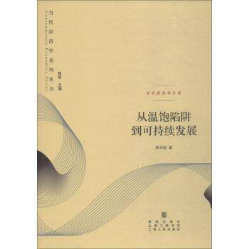 从温饱陷阱到可持续发展 学生/企业管理者 摆脱贫困策略 系统解析理论 学者著 9787543227699