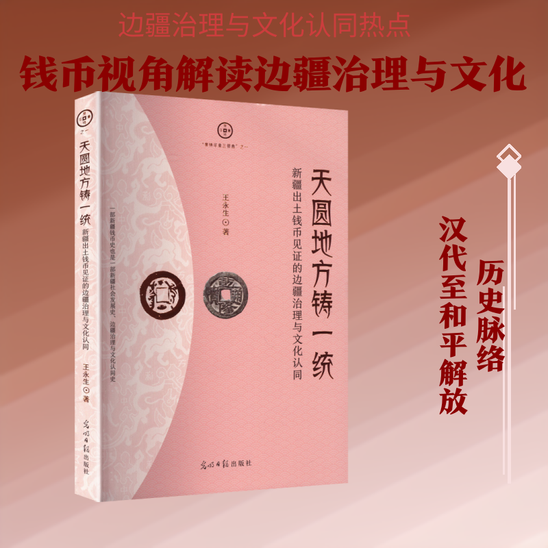 天圆地方铸一统 : 新疆出土钱币见的边疆治理与文化认同 新疆出土钱币 边疆治理研究 文化认同解析 历史文物见 9787519491291