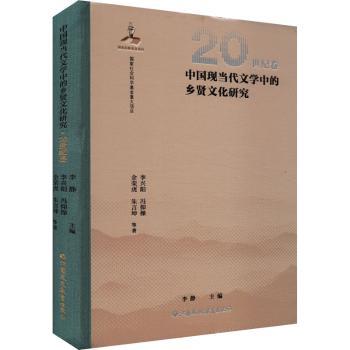 正版包邮 中国现当代文学中的乡贤文化研究(20世纪卷) 李静 9787574307926 江苏凤凰教育出版社