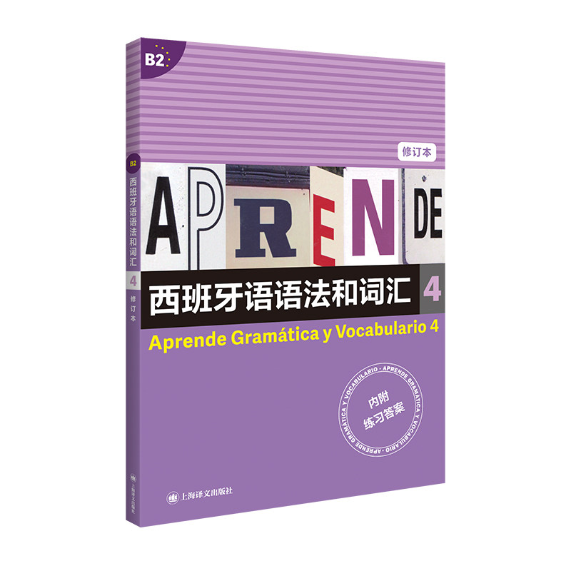正版包邮 西班牙语语法和词汇4（修订版） [西]弗朗西斯卡.卡斯特罗.比乌德斯  编著 李静 译 9787532787524 上海译文