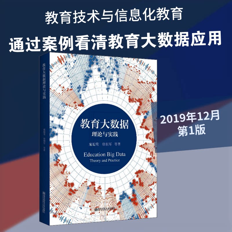教育大数据理论与实践 教育大数据理论 实践应用案例 数据分析方法 教学信息化 智能教育分析 教育数据挖掘 9787565144608