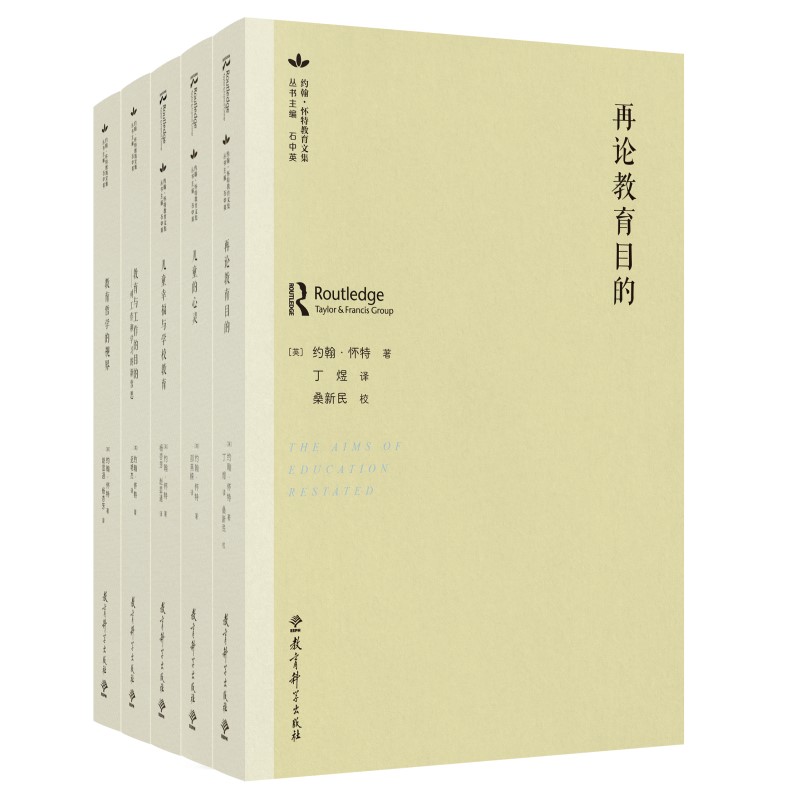 正版包邮 约翰·怀特教育文集（套装共5册,包含《再论教育目的》《儿童的心灵》《儿童幸福与学校教育》等） 约翰·怀特