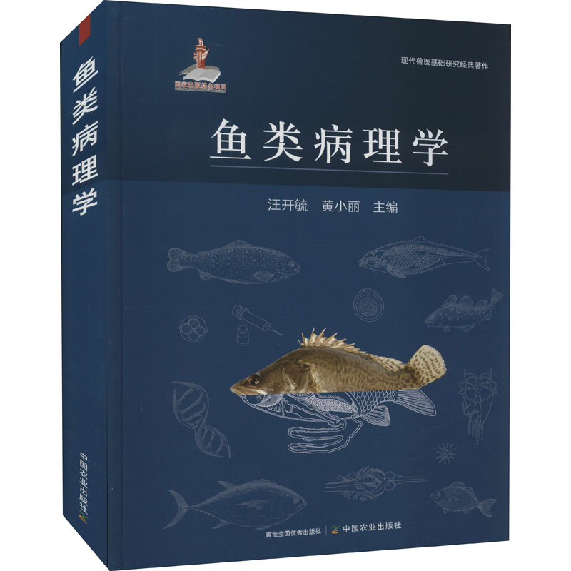 正版包邮 鱼类病理学 作者 9787109287235 中国农业出版社
