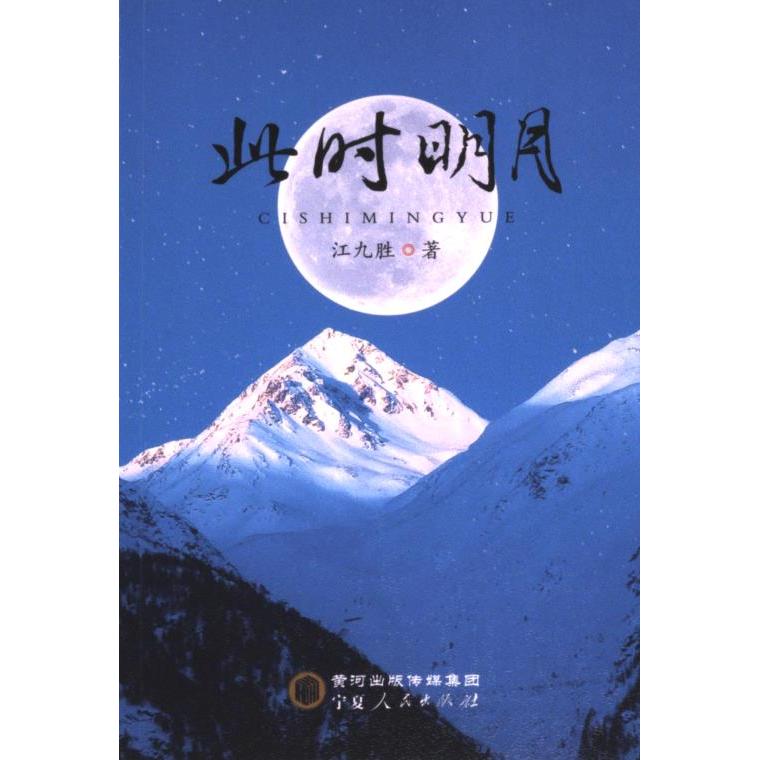 正版包邮 此时明月 江九胜著 9787227078609 宁夏人民出版社