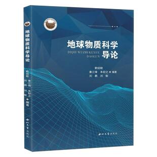包邮 西北大学出版 地球物质科学导论 9787560456348 社 赖绍聪等编著 正版
