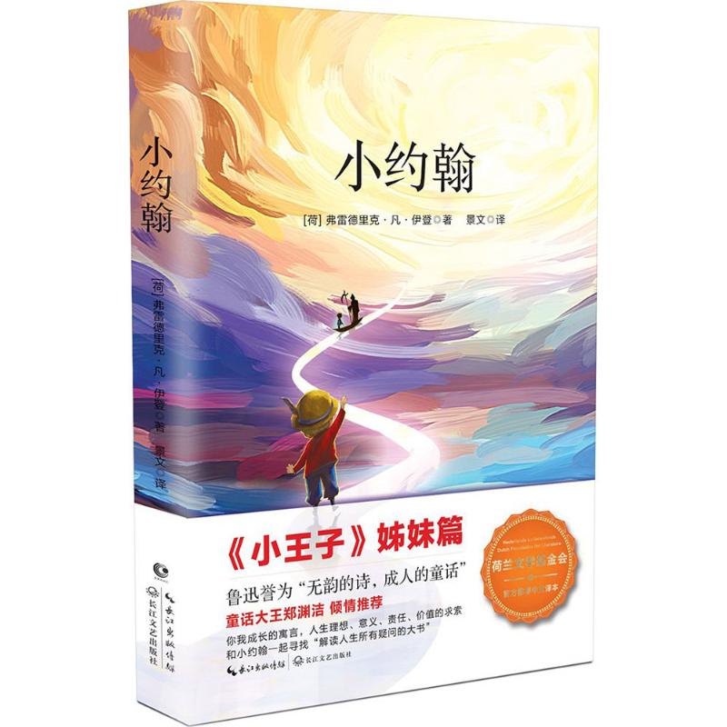 正版包邮 小约翰 (荷)弗雷德里克·凡·伊登(Frederik Van Eeden) 著;景文 译 著 9787535499240 长江文艺出版社