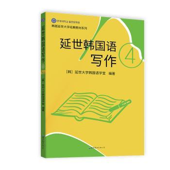 延世韩国语写作4 写作技巧 范文解析 语法讲解 真题训练 基础夯实 进阶提升 职场应用 备考韩语 提升写作 日常交流9787523200988