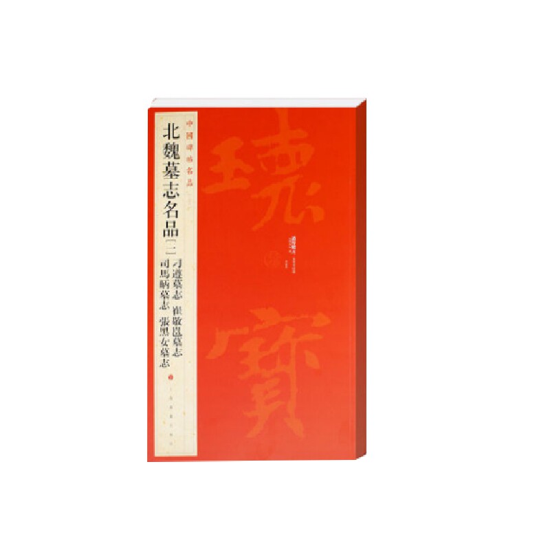 北魏墓志名品(1) 北魏墓志名品 历史文献精选 书艺赏析 高清拓片呈现 考古研究资料 书法爱好者收藏 9787547906514
