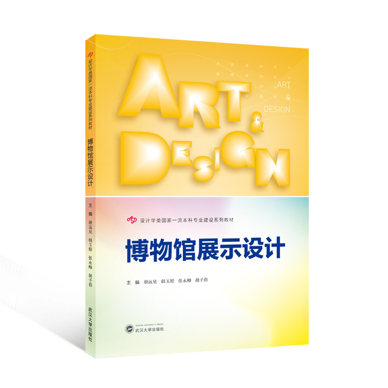 博物馆展示设计 空间布局 灯光设计 案例分析 实用指南 陈列技巧 色彩搭配 动线规划 设计原理9787307252158