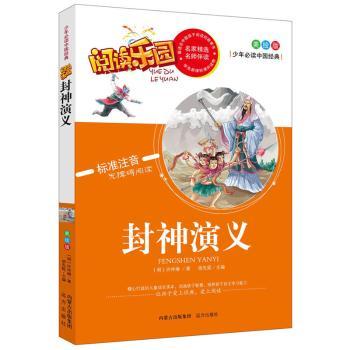 正版包邮 封神演义:美绘版 (明)许仲琳著 9787555503415 远方出版社