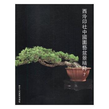正版包邮 西泠印社中国园艺盆景精粹:7 阅是编 9787534065750 浙江人民美术出版社