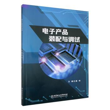 正版包邮 电子产品装配与调试 高利主编 9787576333459 北京理工大学出版社有限责任公司