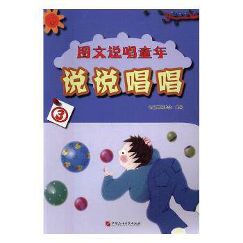 说说唱唱(3)/图文说唱童年 童年回忆 子读 图文说唱 趣味童年 系列第三册 纯真童年 成长故事 生动插画 9787563654772