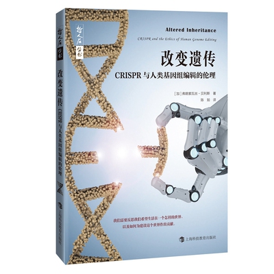 正版包邮 改变遗传—CRISPR与人类基因组编辑的伦理 [加]弗朗索瓦丝·贝利斯 著，陈如 译 9787542875105 上海科技教育出版社