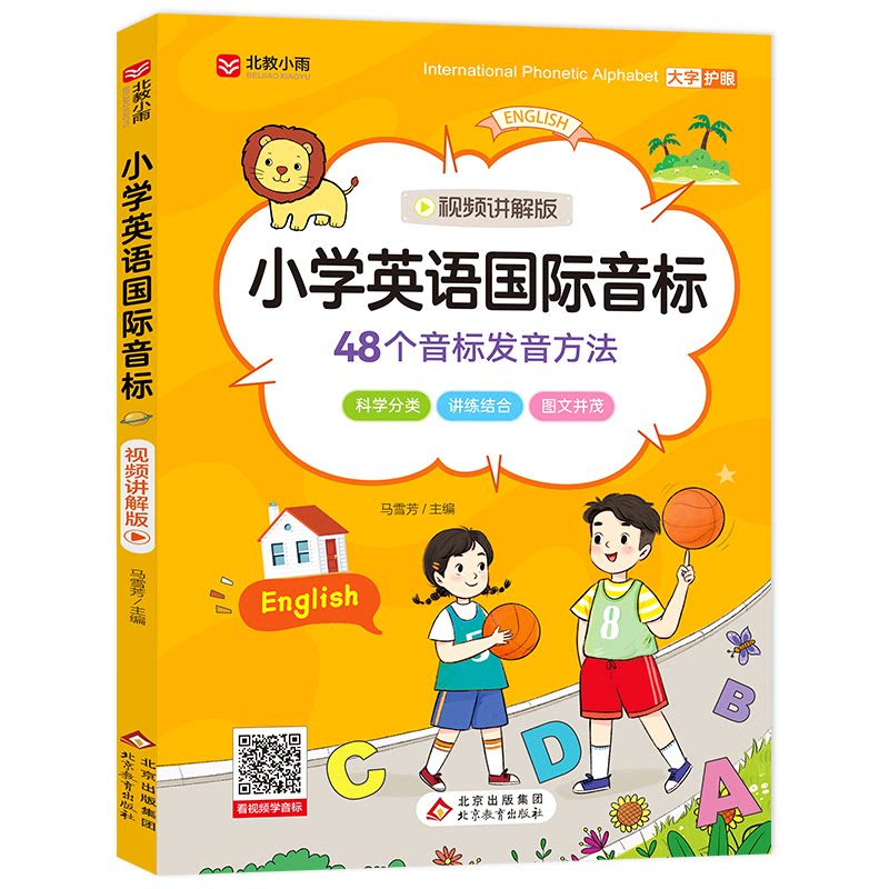 小学英语国际音标（视频讲解版） 国际音标 小学英语 发音标准 零基础入门 系统 全彩插图9787570453276