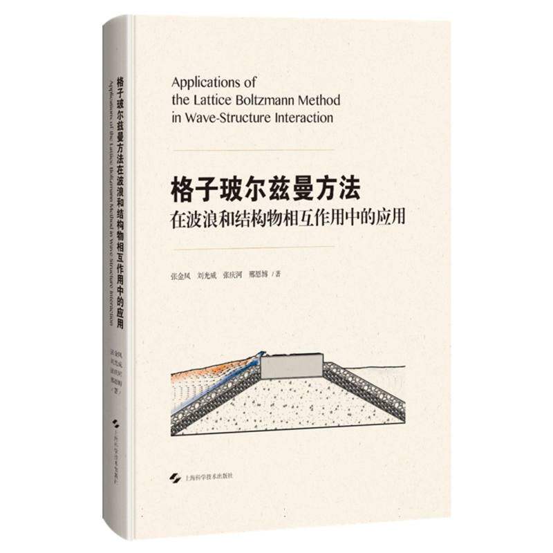 格子玻尔兹曼方法在波浪和结构物相互作用中的应用 数值模拟法 水利工程应用 海洋结构分析 数值模拟法9787547870143