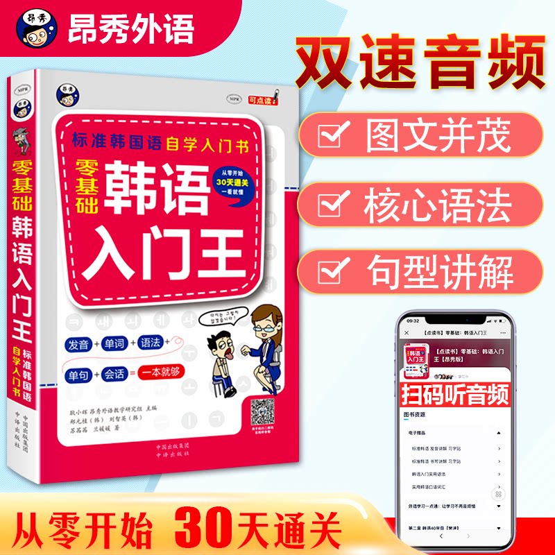 零基础韩语入门王标准韩国语自学入门书(发音、单词、语法、单句、会话,一本就够!幽默漫画!) 零基础韩语 幽默漫画 9787500141181