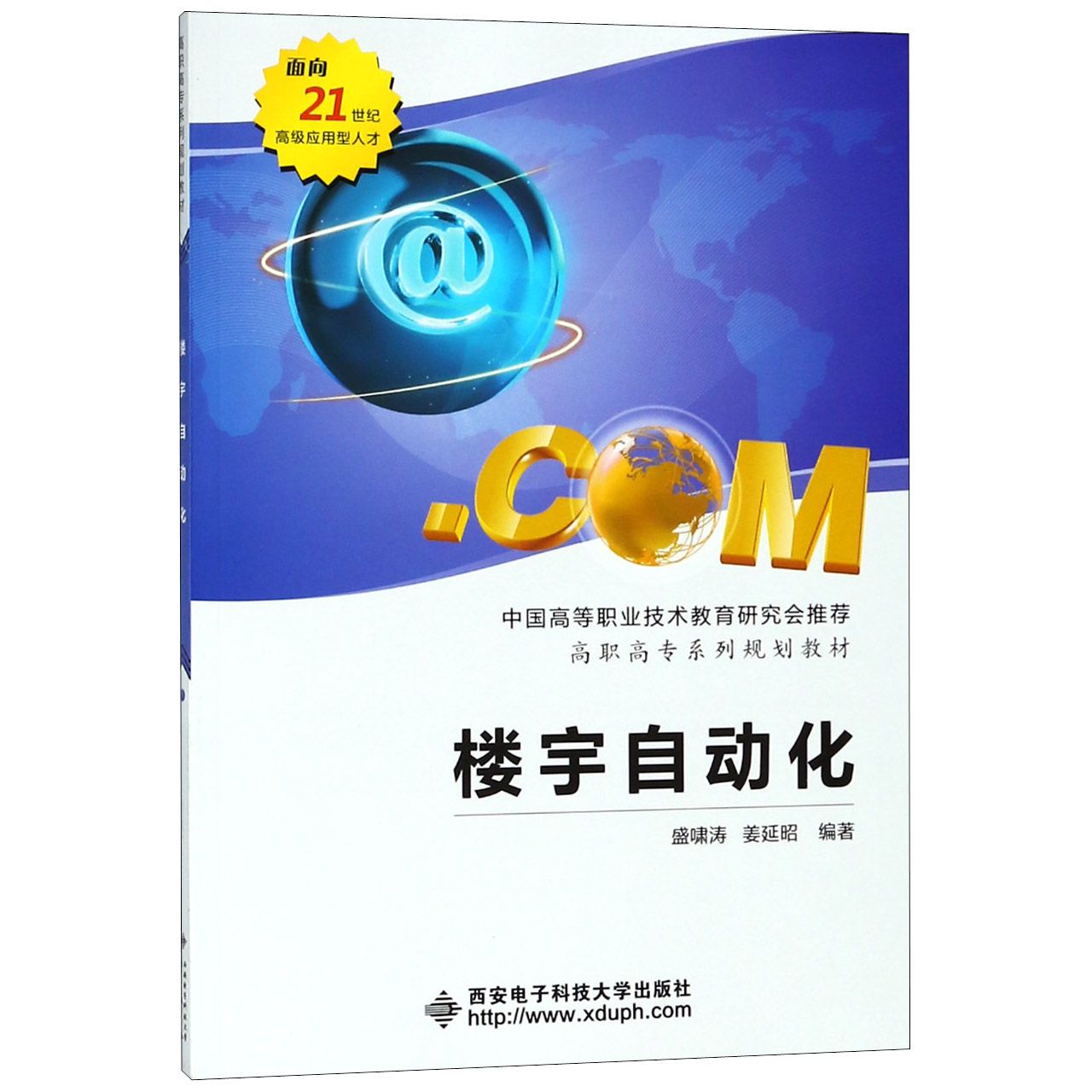 楼宇自动化(高职) 高职楼宇自动化 建筑设备实训 智能系统教程 物联网技术 智能家居集成 技能培养指南 9787560613314
