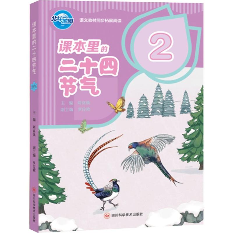 正版包邮 课本里的二十四节气2 刘高焕， 罗佐欧 著 9787572720543 四川科学技术出版社