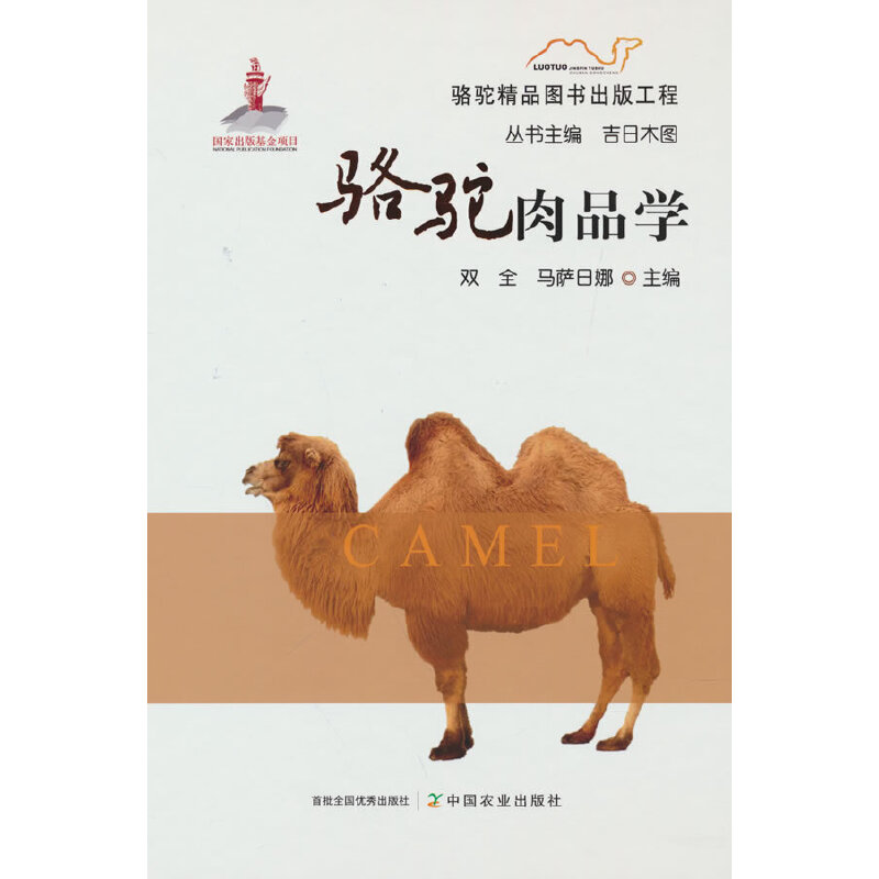 正版包邮 骆驼肉品学 双全 著 9787109289109 中国农业出版社有限公司