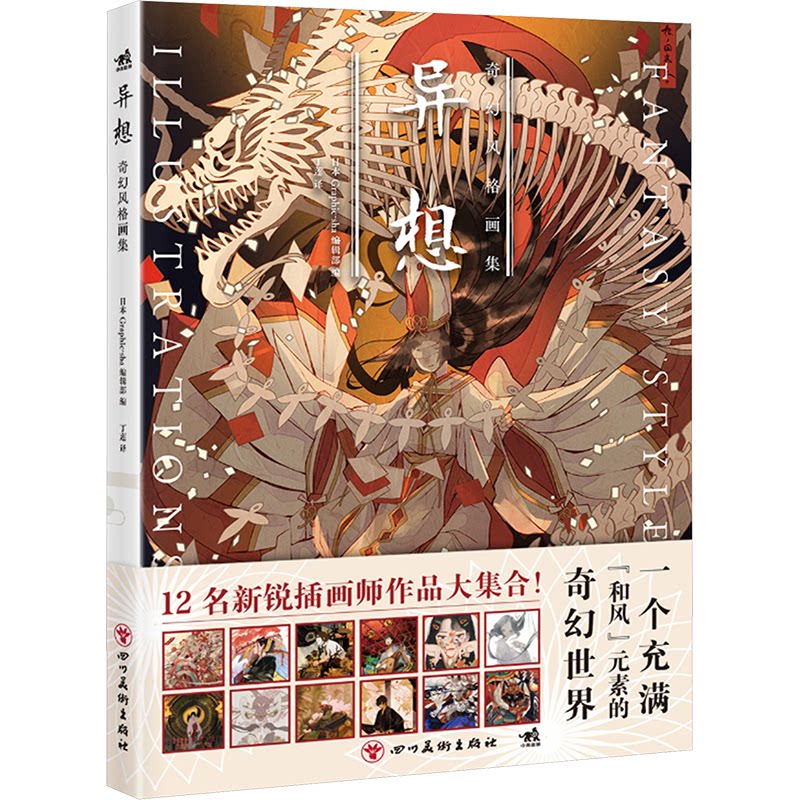 异想:奇幻风格画集 日本妖怪阴阳师怪谈百鬼夜行 134幅精美图片带你领略和风异想世界之风采 日本妖怪9787574010475