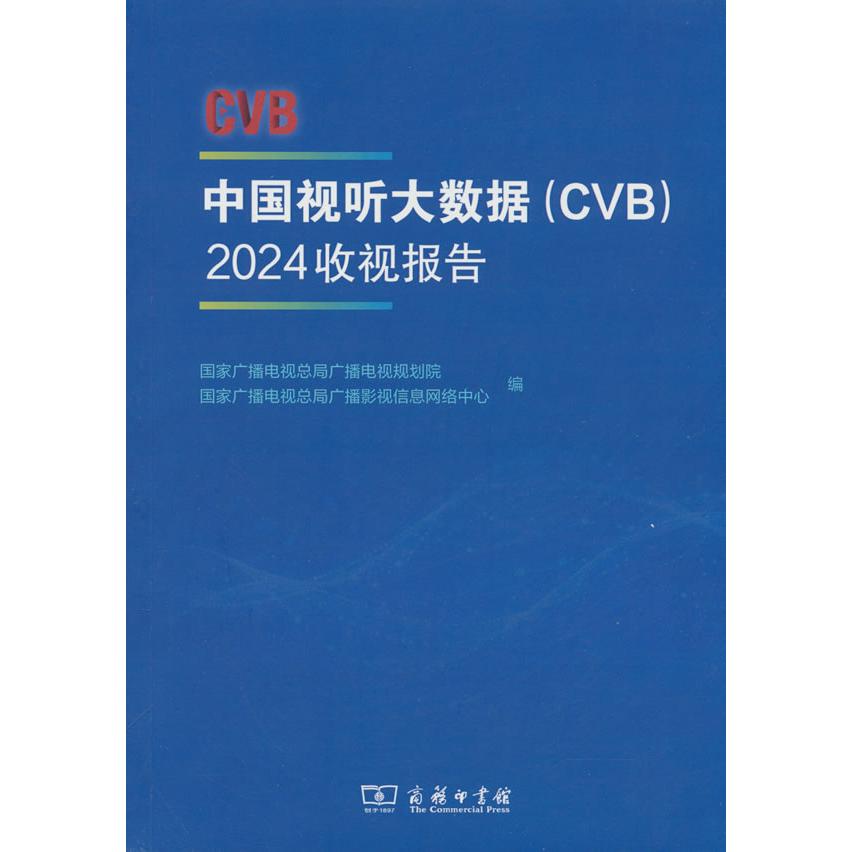 中国视听大数据(CVB)：2024收视报告 视听数据解析 大数据分析技巧 行业趋势洞察 解读报告9787100258739