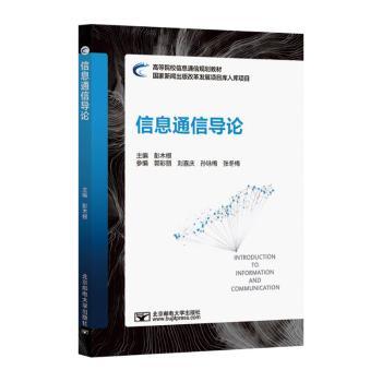 信息通信导论 高中生大学生零基础入门 系统知识体系 全彩图解 5G技术前瞻 ISBN9787563573875