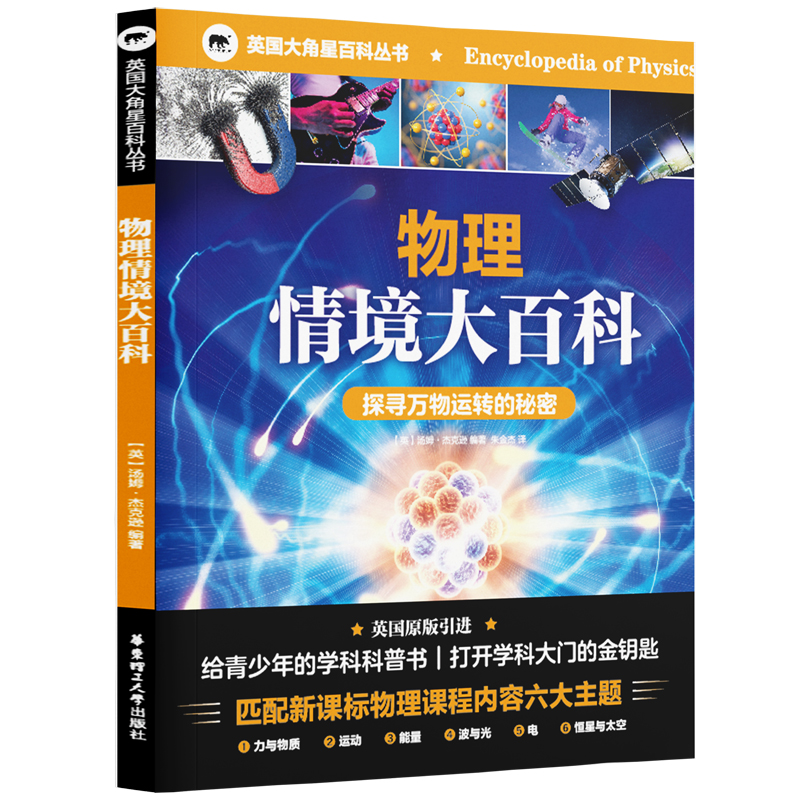 正版包邮 英国大角星百科丛书：物理情境大百科 汤姆·杰克逊 9787562875253 华东理工大学