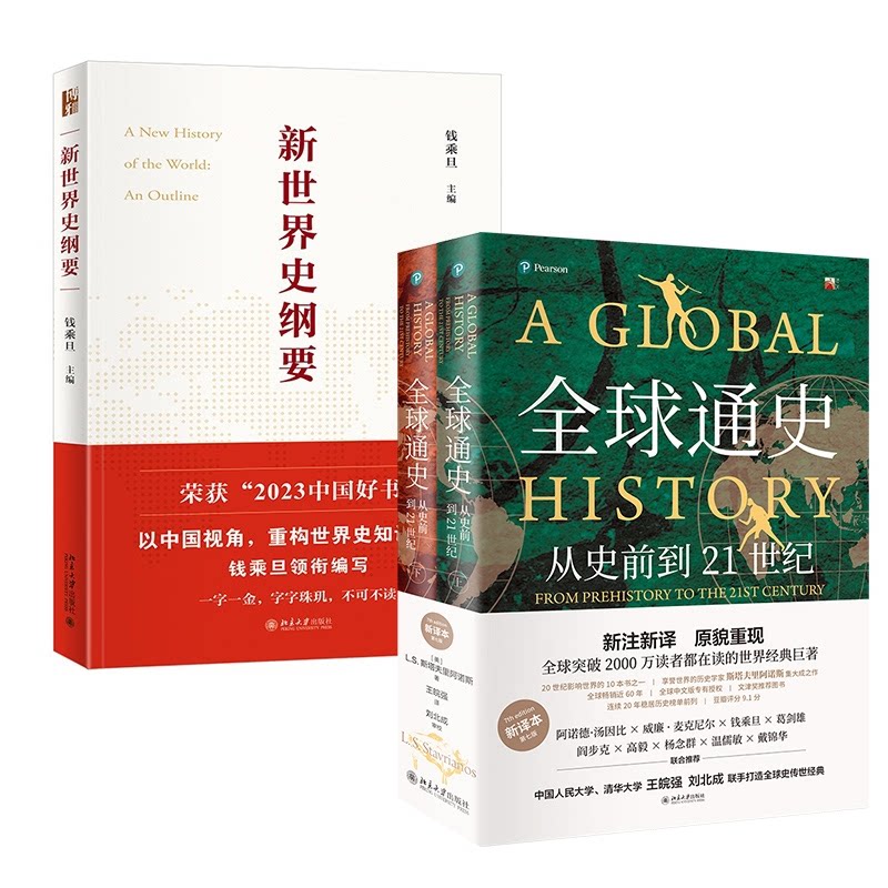 新世界史纲要 钱乘旦教授主编 钱乘旦教授主编 学生 职场拓展 教授主编 全球视野 历史脉络9787301338193