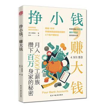 正版包邮 挣小钱,赚大钱 (韩)高敬镐著 9787513951340 民主与建设出版社有限责任公司