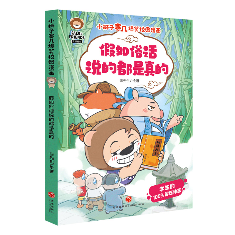 正版包邮 假如俗话说的都是真的 派先生绘著 9787545535914 天地出版社